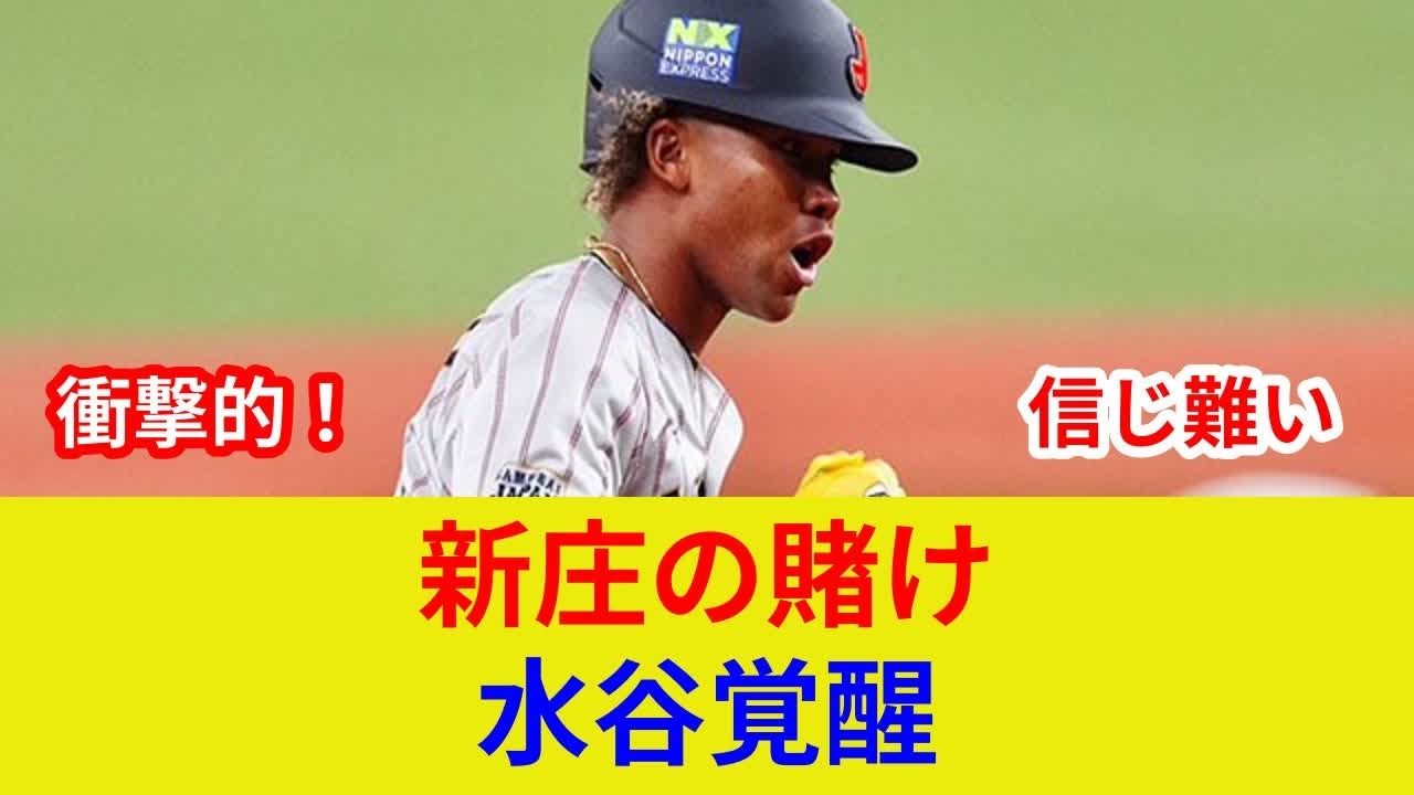 新庄監督衝撃発表！水谷瞬、土壇場の逆転劇？