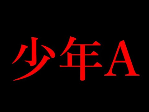 【酒鬼薔薇聖斗】神戸連続児童殺傷事件の全貌とその後