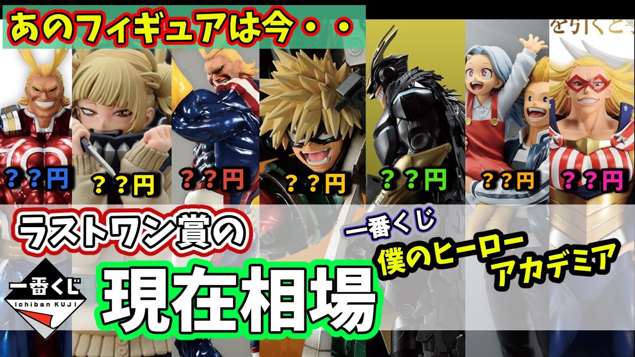 【相場】一番くじ ヒロアカ ラストワン賞の現在相場 僕のヒーローアカデミア