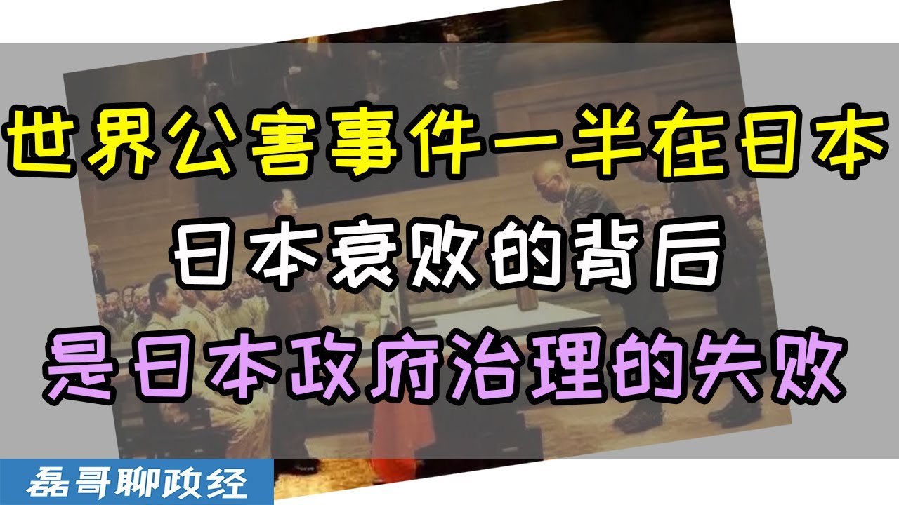 【蒙特利尔小哥】日本水俣病的套路原封不动搬到福岛核污水上，世界公害事件一半在日本，日本衰败的背后是日本政府治理的全面失败