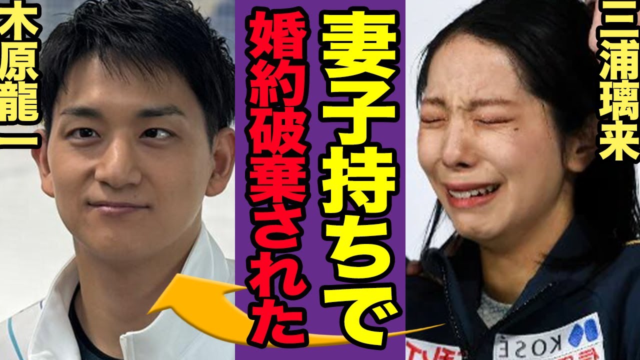 りくりゅうが極秘破局か、木原龍一が妻子持ちで婚約破棄…三浦璃来が精神崩壊した真相に驚きを隠せない…！【フィギュアスケート】【スポーツ】
