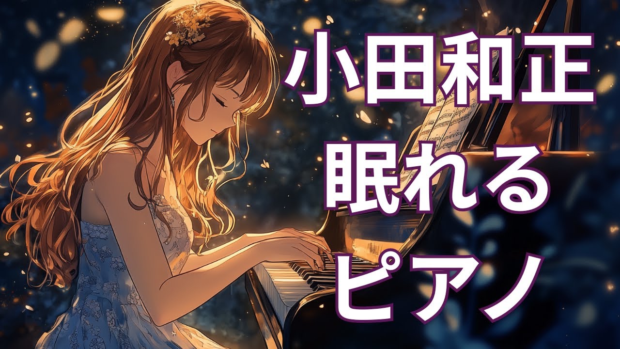 睡眠用【眠れる小田和正】ジャズピアノアレンジ | Chill & Elegant Piano Cover