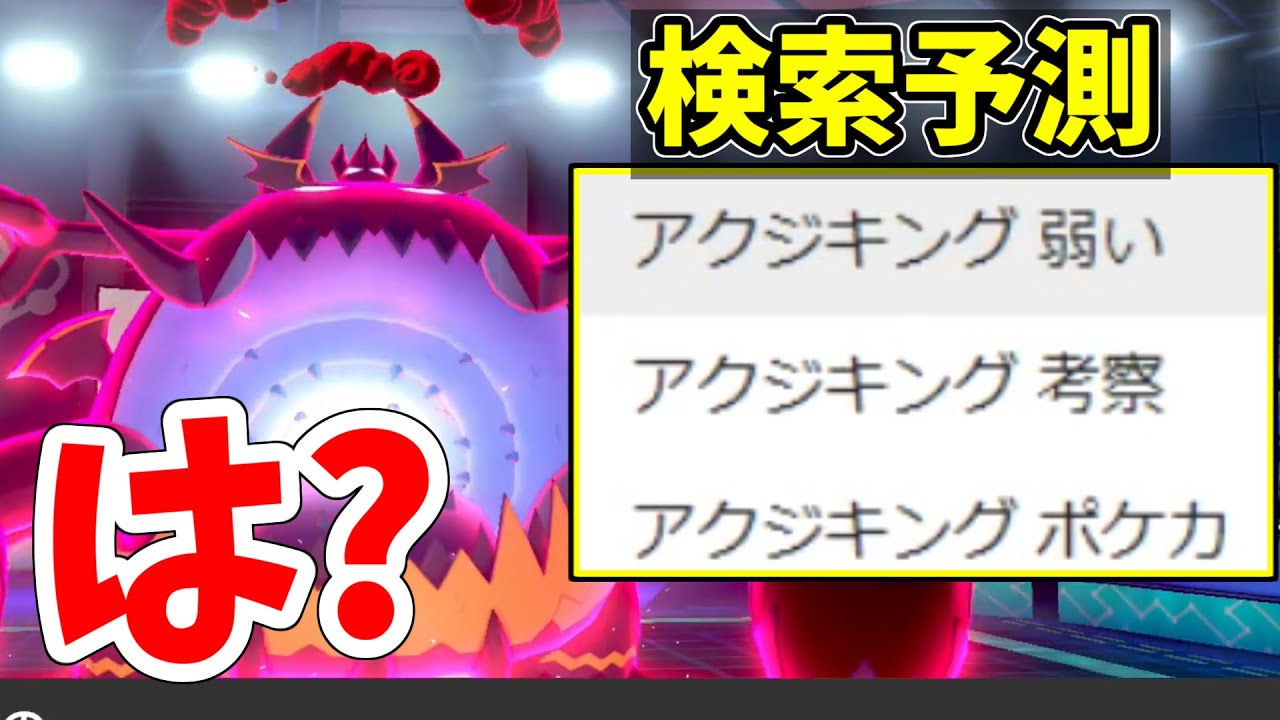【ポケモン剣盾】『アクジキング　弱い』とネタにした奴ら...これが剣盾環境の最強アクジキングだ