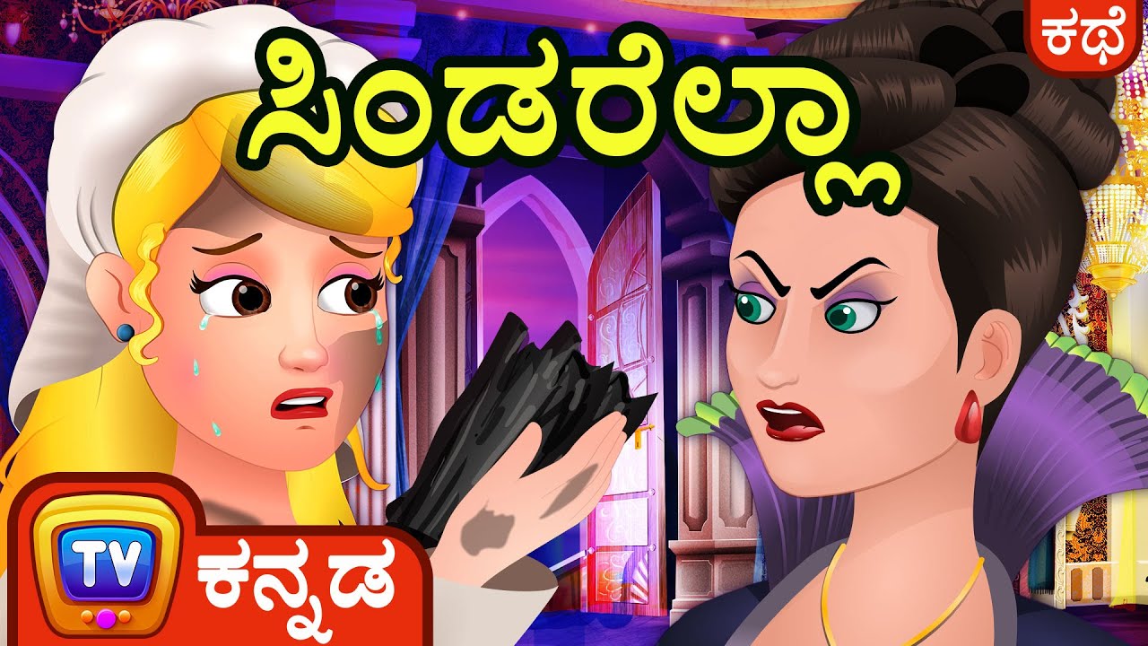 ಸಿಂಡರೆಲ್ಲಾ  (Cinderella) – ChuChu TV Fairy Tales and Bedtime Stories for Kids