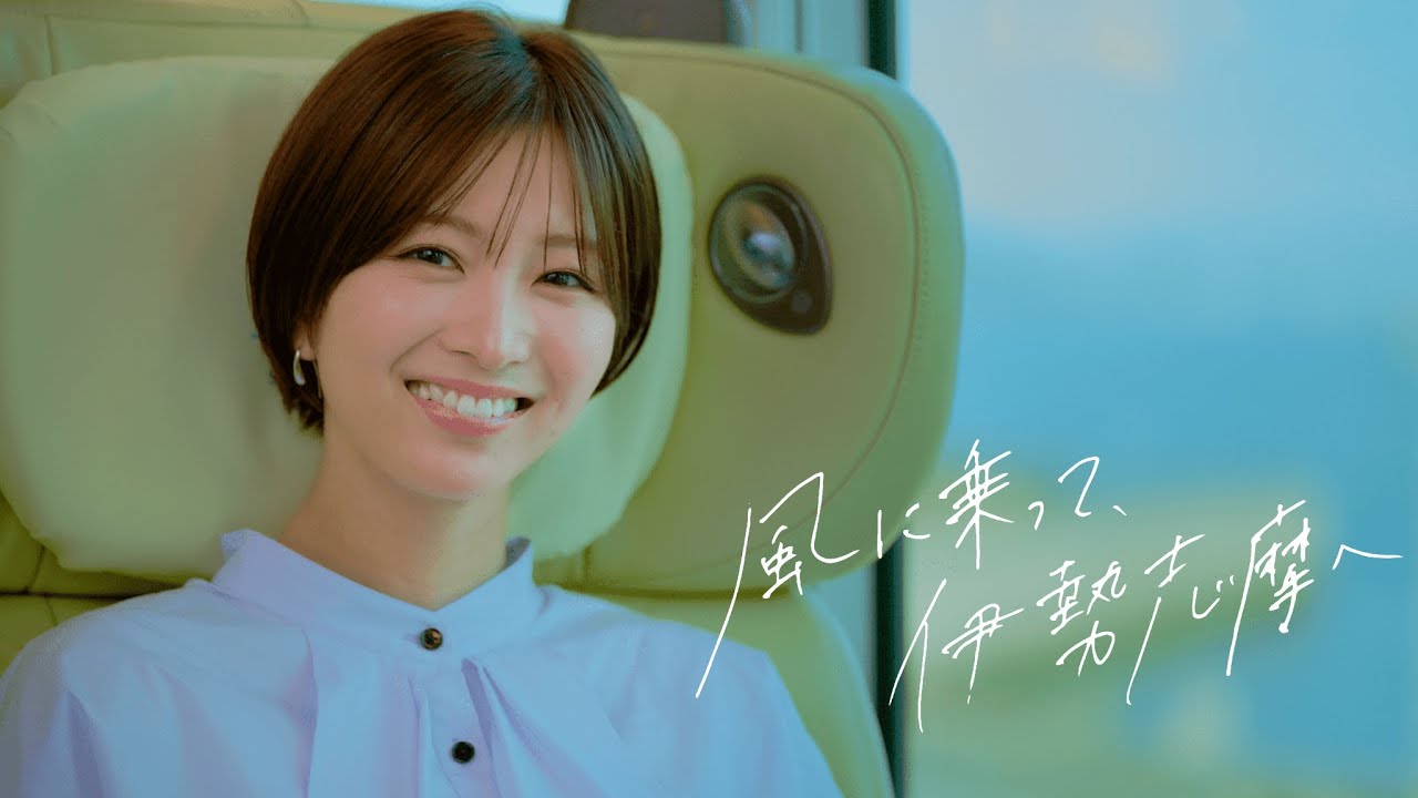 【近鉄公式】 風に乗って、伊勢志摩へ ＜観光特急「しまかぜ」CM＞30 秒ver.