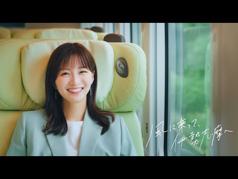 【近鉄公式】 風に乗って、伊勢志摩へ ＜観光特急「しまかぜ」CM＞30 秒ver.