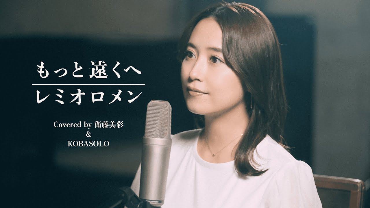 もっと遠くへ / レミオロメン（Covered by コバソロ＆衛藤美彩）