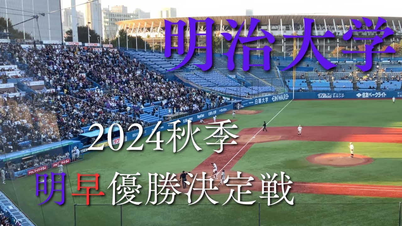 [東京六大学野球秋季リーグ優勝決定戦　明治対早稲田] 明治大学野球応援