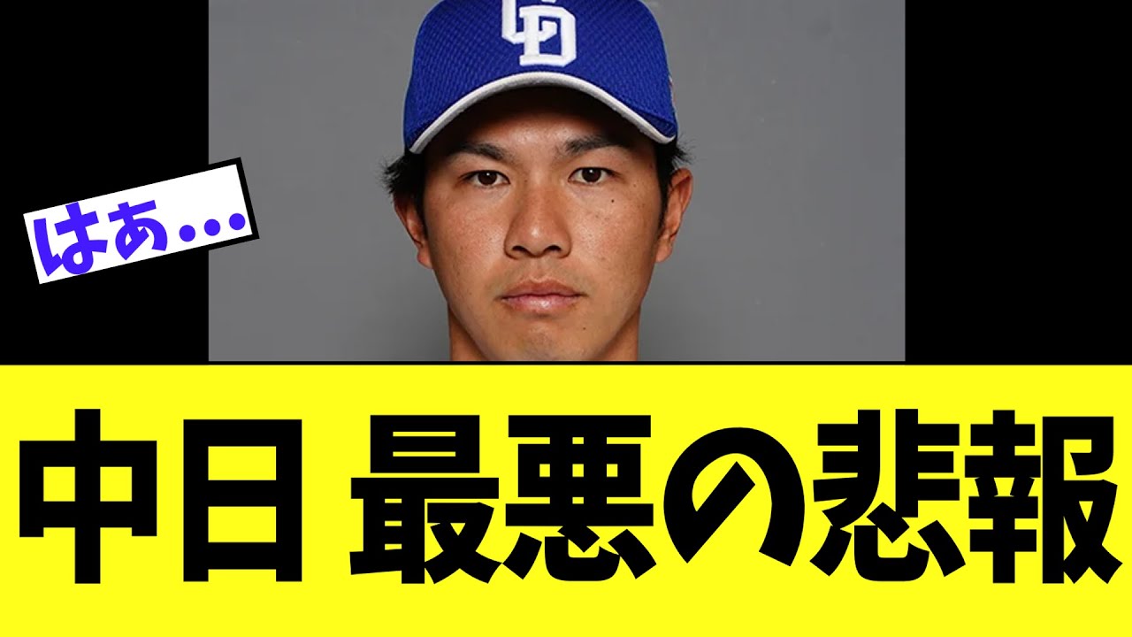 中日 最悪の悲報...ファンの心はもうズタボロに...【福永裕基】