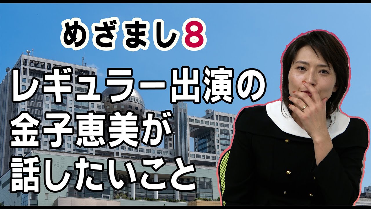 【フジテレビ】「めざまし８」レギュラー出演の金子恵美がいま話したいこと