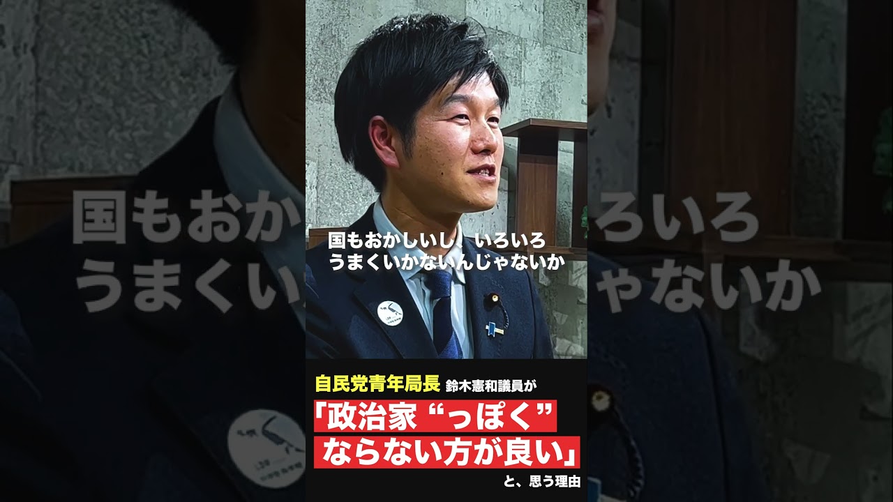【じみんとーまがじん】鈴木憲和青年局長の#成し遂げたいこと