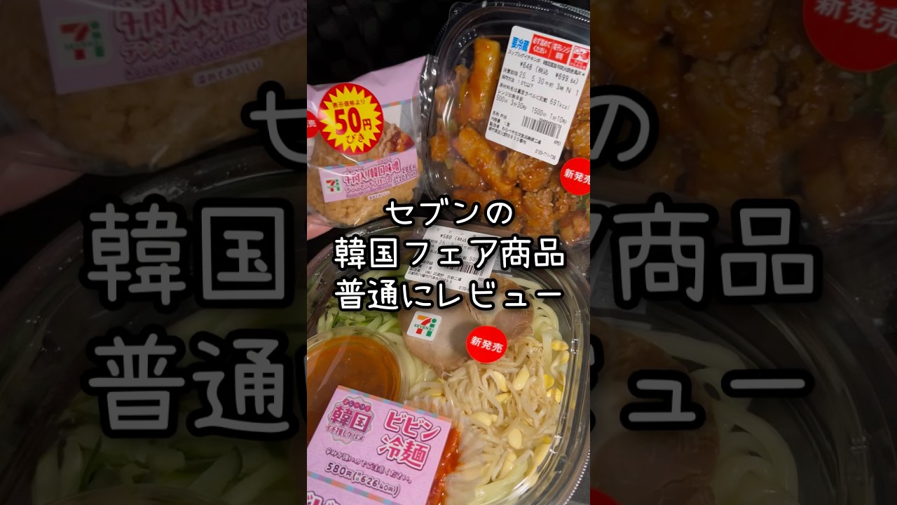 【セブン】韓国フェアはスイーツだけじゃ無くご飯もあるよ！！✌️