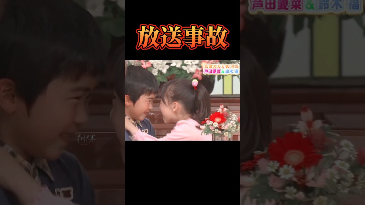 【放送事故】芦田愛菜と鈴木福キスする