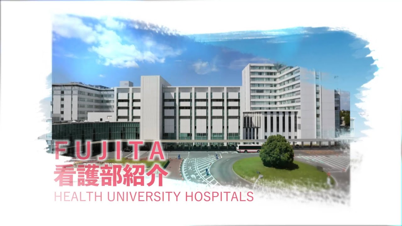 藤田学園 看護部紹介動画