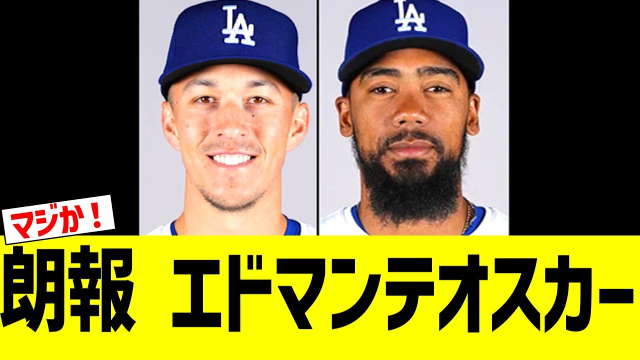 朗報　ドジャース　エドマン　テオスカー
