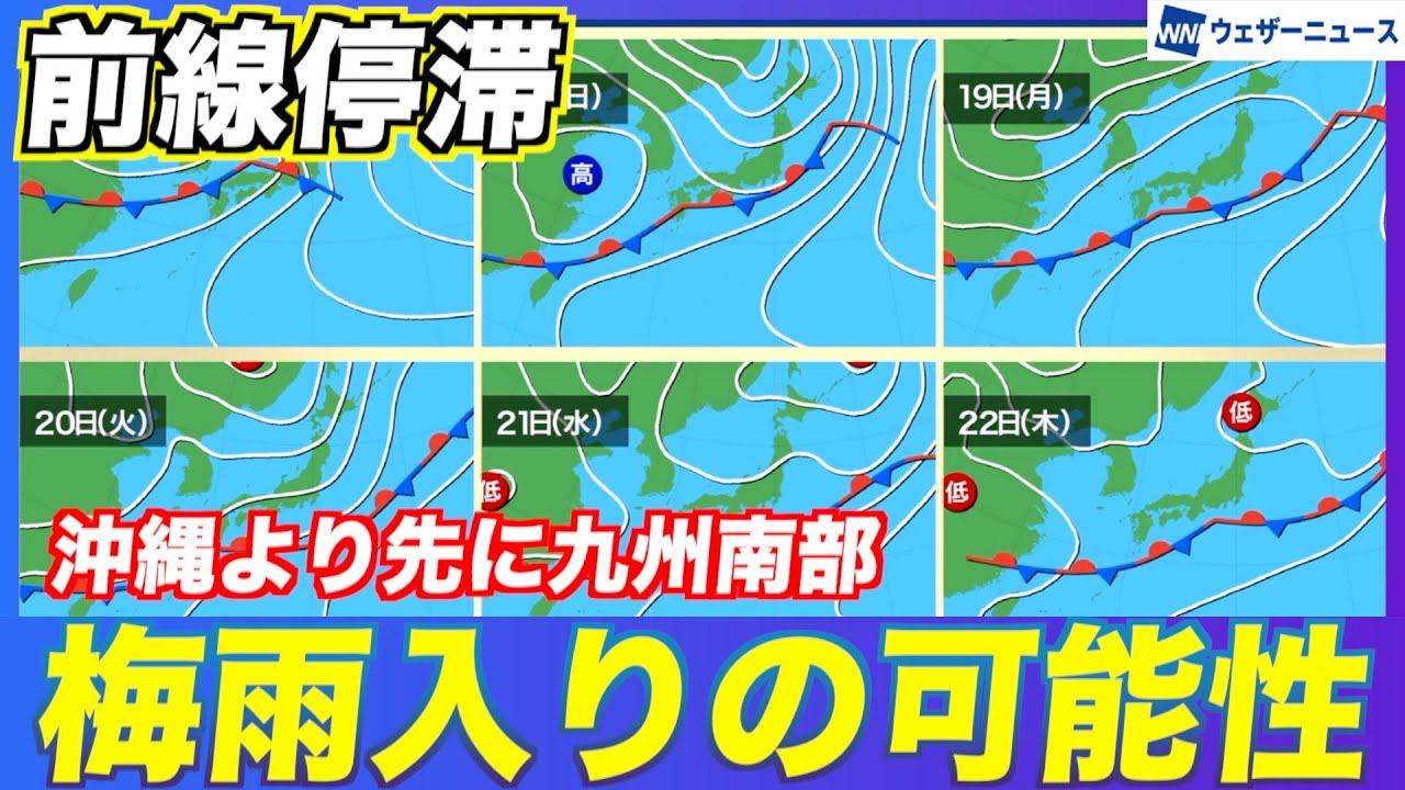 【週間】沖縄より先に九州南部で梅雨入りの可能性・本州南岸に前線が停滞