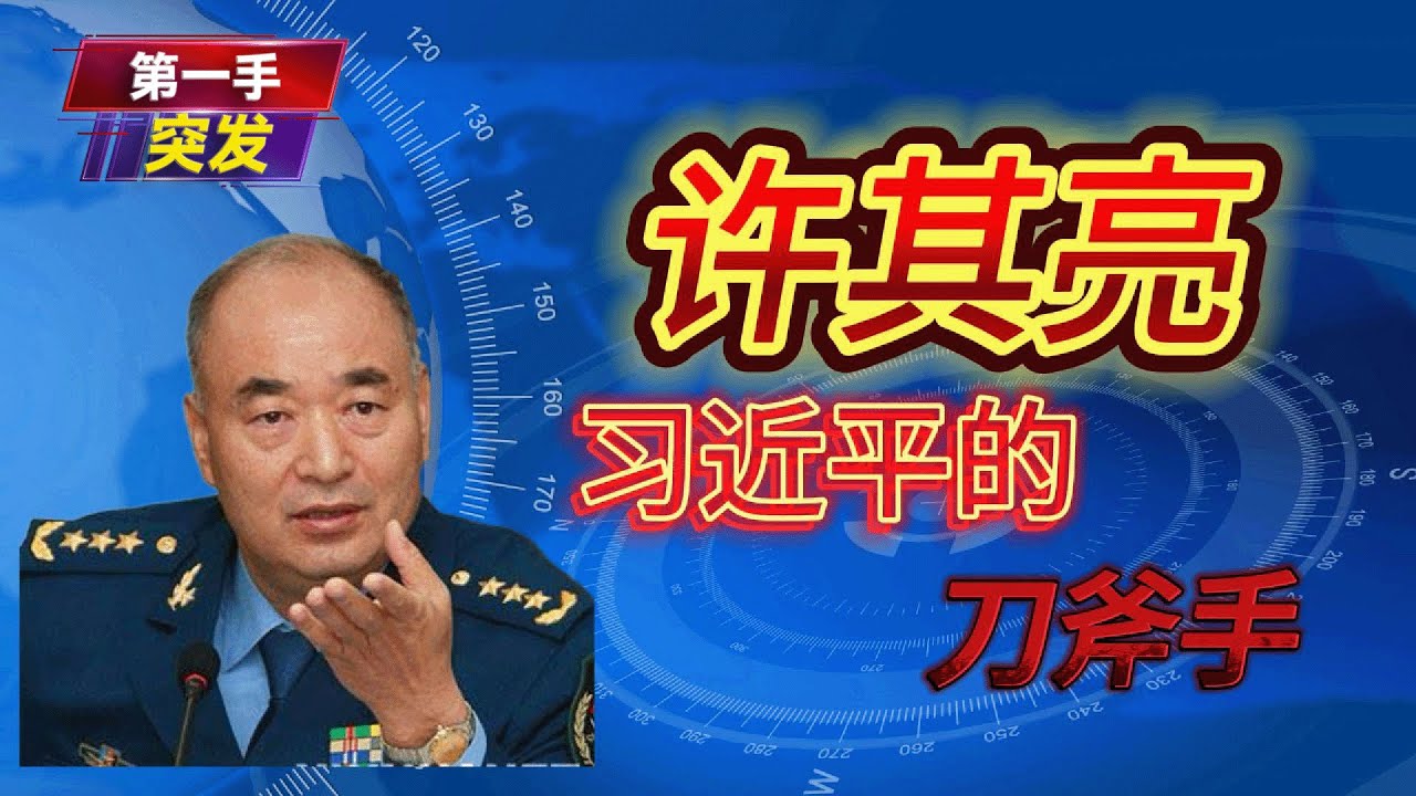 许其亮：习近平的刀斧手。许其亮为何突然去世？是病死还是吓死？他为何能够被邓江胡三朝信任？他和习近平的渊源如何？他如何协助习近平拿到军权？他有没有被清算？张又侠和他关系如何？邓小平｜江泽民｜刘亚洲｜军队
