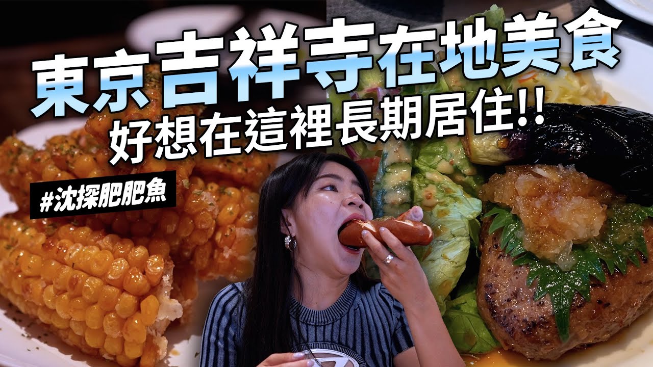 ✿沈✿東京  三鷹美術館周邊 混血店員香腸店 溫柔老闆喝到飽居酒屋 素食麵包店 大人的紅茶專賣店 大人味甜點 肉桂吐司 路邊燒鳥 漢堡排洋食店  可愛小店 杯盤器具