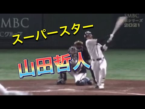 これがスーパースター山田哲人　【日本シリーズスリーラン】