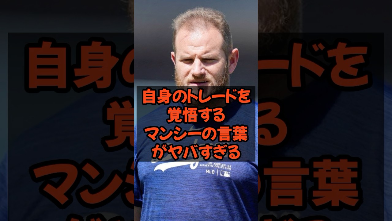 自身のトレードを覚悟するマンシーの言葉がヤバすぎる...