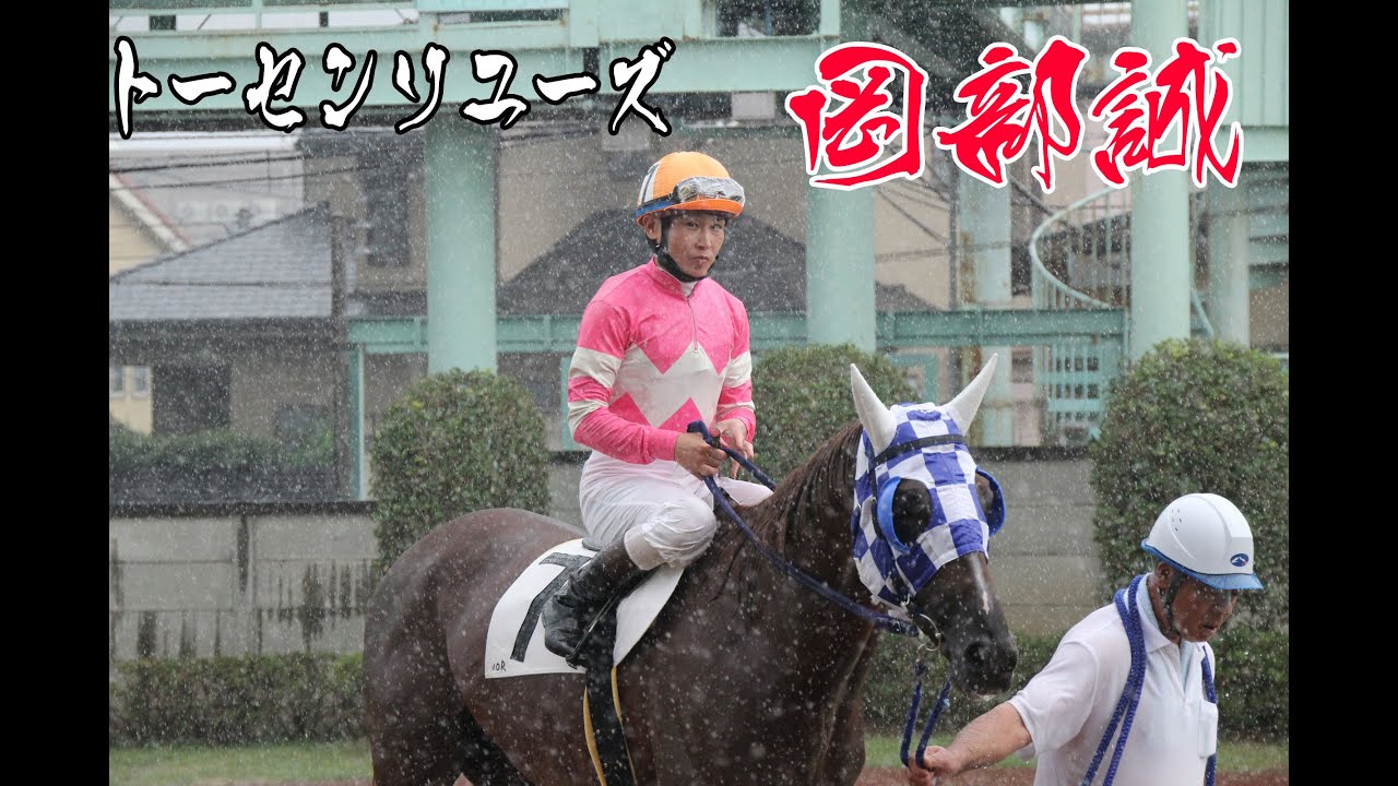 岡部誠騎手 トーセンソユーズ 浦和競馬
