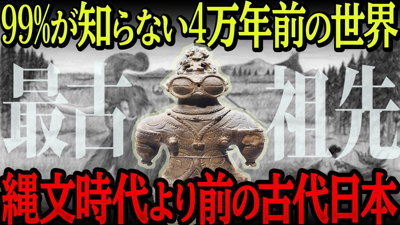 【我々のルーツ】縄文時代以前の古代日本が色々ヤバすぎた【教科書に載らない】