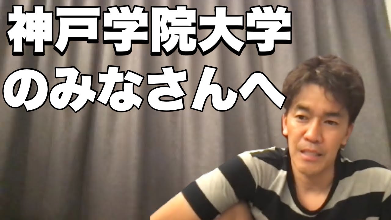 【武井壮】神戸学院大学のみなさんへメッセージ【切り抜き】