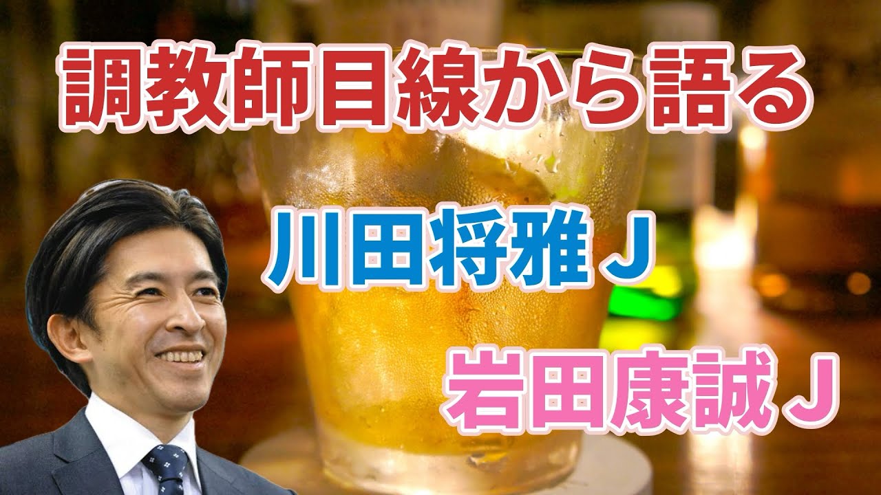 【福永祐一調教師】調教師目線から川田将雅騎手と岩田康誠騎手を話す福永祐一調教師