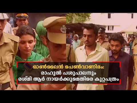 ഓണ്‍ലൈന്‍ പെണ്‍വാണിഭം: രാഹുല്‍ പശുപാലനും രശ്മി ആര്‍ നായര്‍ക്കുമെതിരെ കുറ്റപത്രം