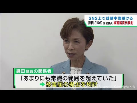 衆院議員鎌田さゆり氏をＳＮＳで誹謗中傷　被害届の提出を検討