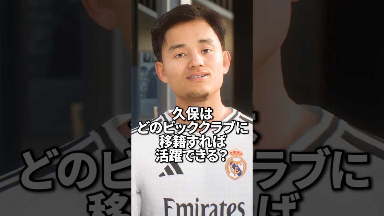 久保建英はどのビッグクラブに移籍すれば活躍できるのか？ #サッカー