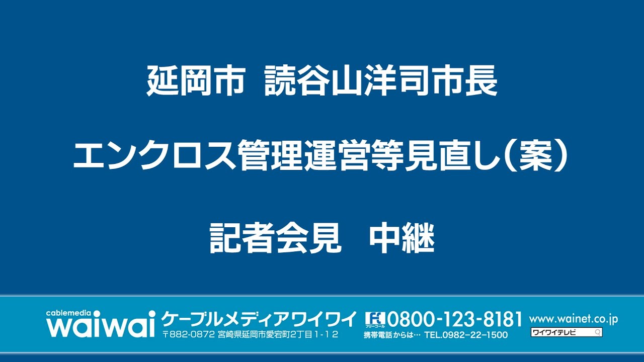 【録画】延岡市長　エンクロス管理運営等見直し方針（案） 意見募集結果に関する記者会見