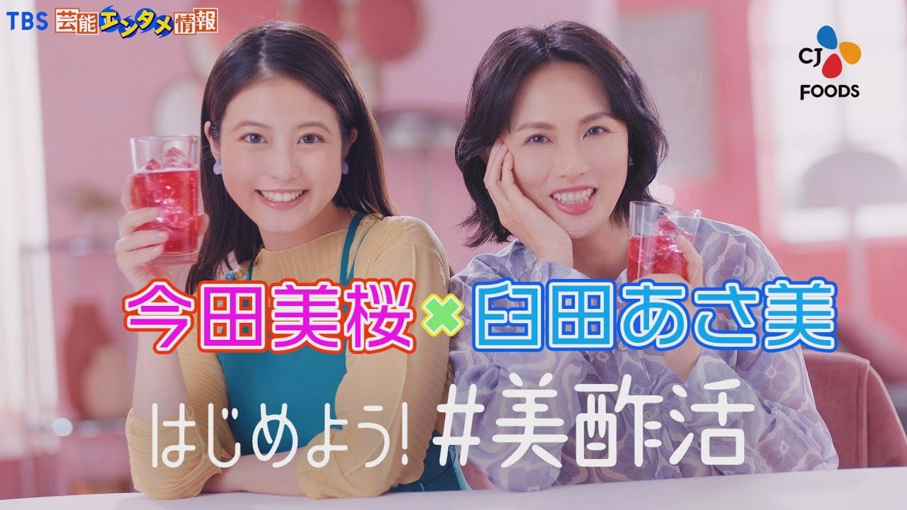 【今田美桜×臼田あさ美】「はじめよう！＆つづけよう！美酢（ミチョ）活」