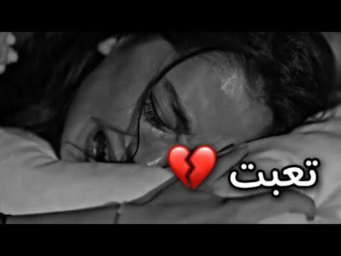 تعبت ولم يزول ألمي بعد 💔 | حالات واتس اب