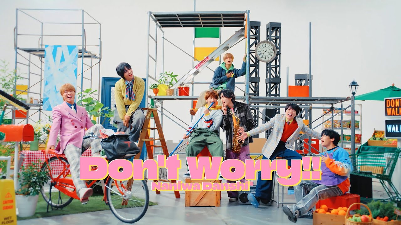 なにわ男子 – Don’t Worry!! [Official Music Video]