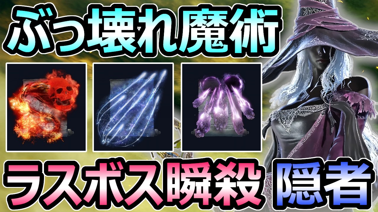 【エルデンリング ナイトレイン】ラスボス瞬殺 隠者のDPSがヤバすぎる 最強オススメ魔術 解説【ELDEN RING】
