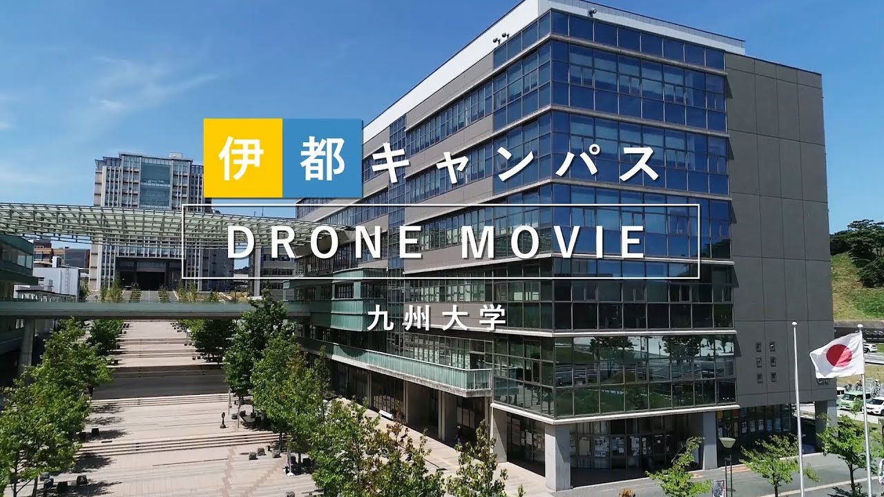 九州大学 伊都キャンパス DRONE MOVIE(ダイジェストVer.)