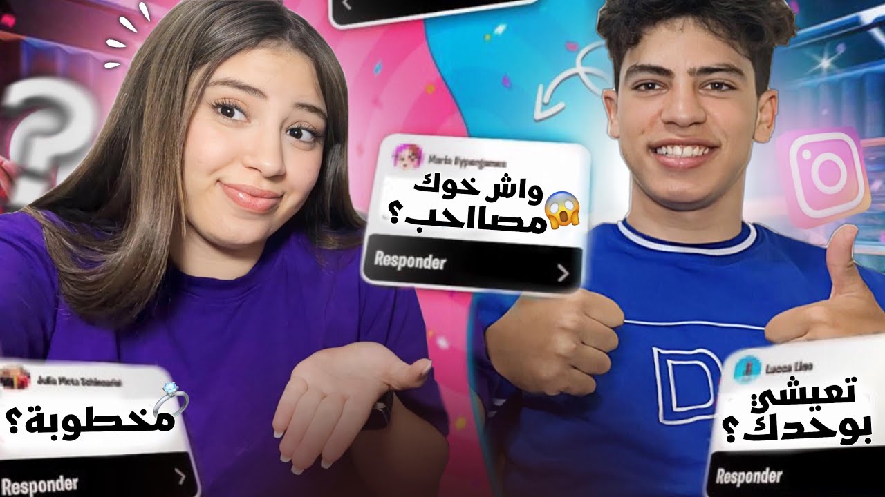 جاوبناكم أنا و خويا على الأسئلة ديالكم💬(واش مخطوبة🤔 /واش خوك مصاحب😱؟)