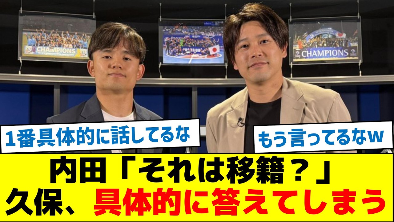 内田篤人「それは移籍？」久保の回答がこちら