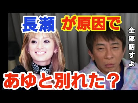 あゆと別れたのは長瀬智也にとられたから？今だから言える話【松浦勝人】【浜崎あゆみ長瀬智也】