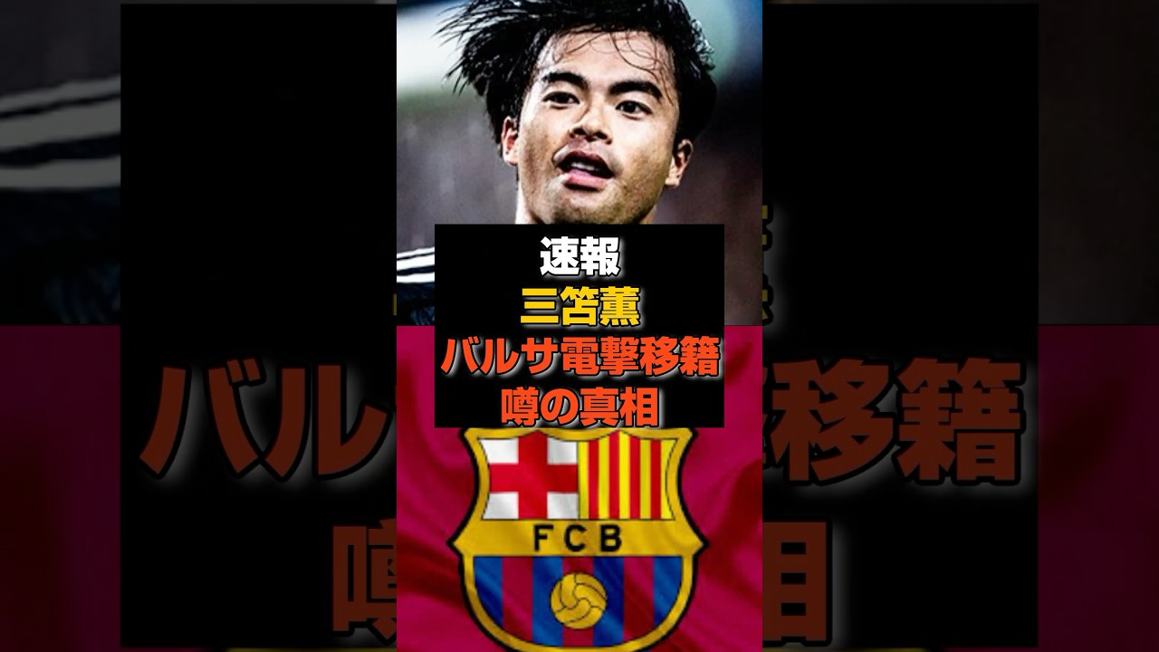 【速報】三笘薫にバルサ移籍報道#三笘薫#日本代表