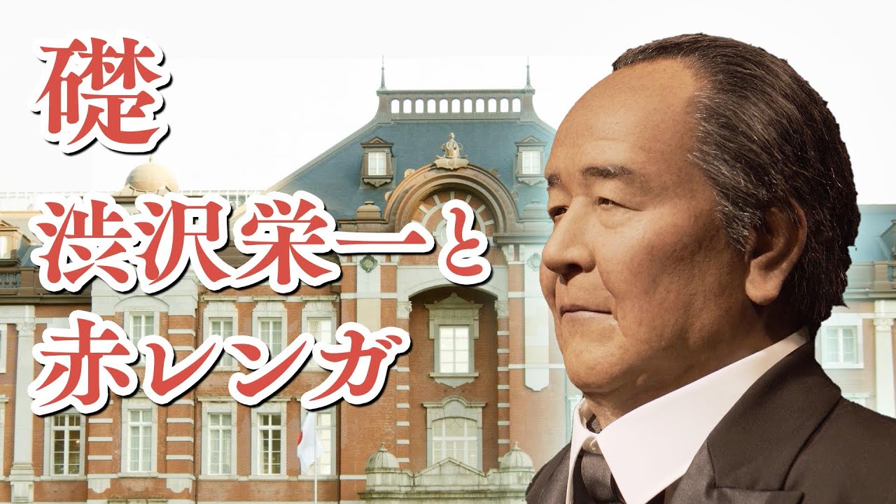 『礎　渋沢栄一と赤レンガ』