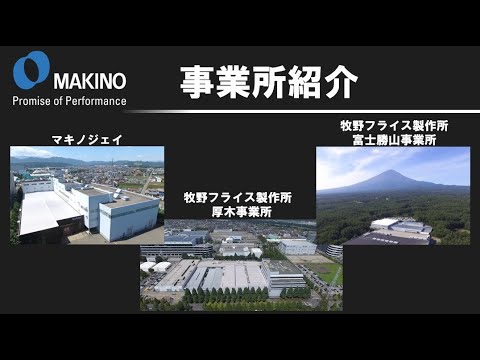牧野フライス製作所／マキノジェイ　事業所紹介　　※ナレーション入り