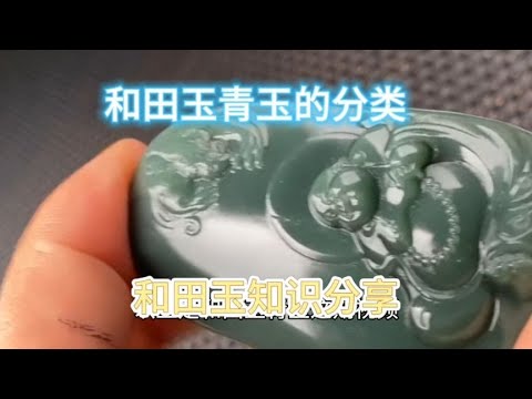 和田玉青玉怎么分类，看后视频，您长知识