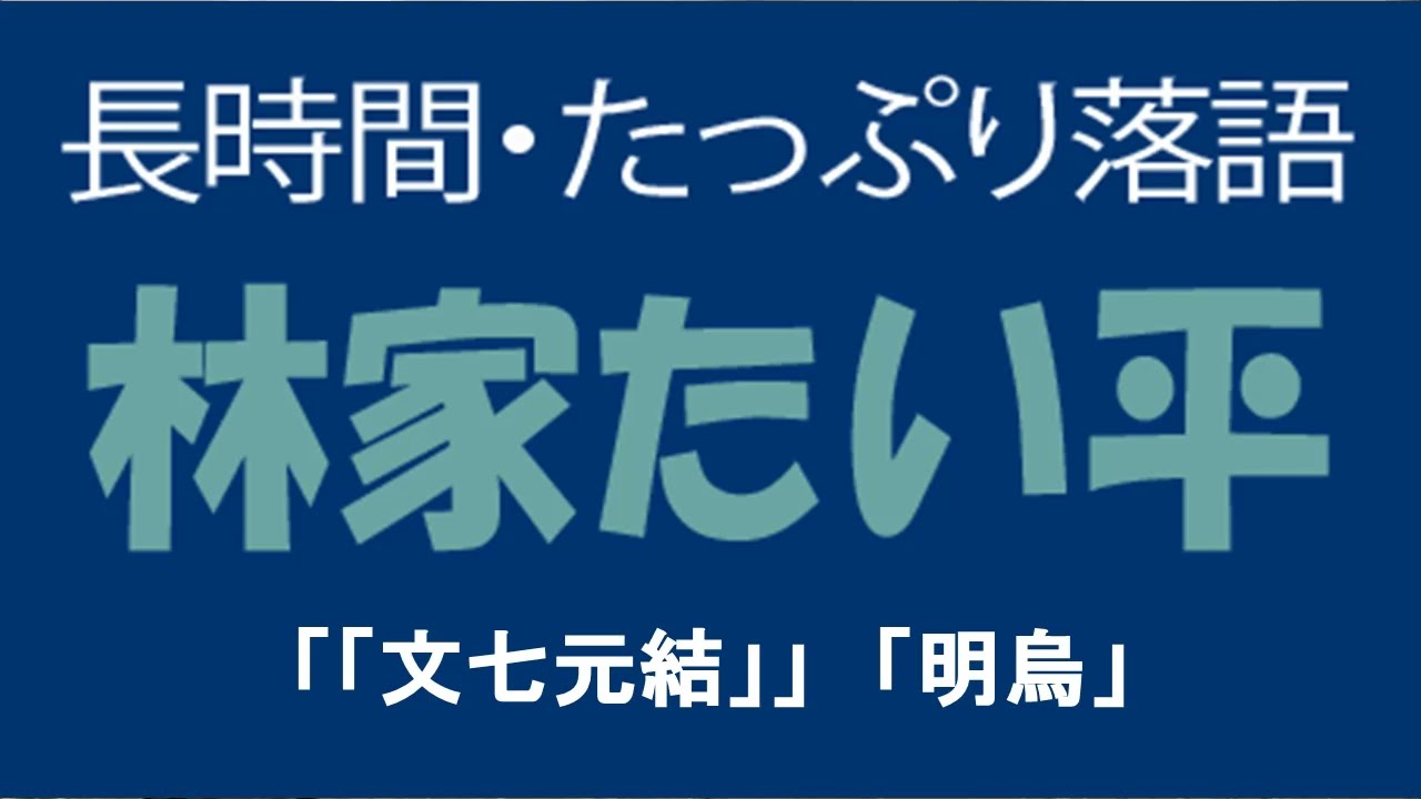 たっぷり落語　林家たい平「文七元結」他