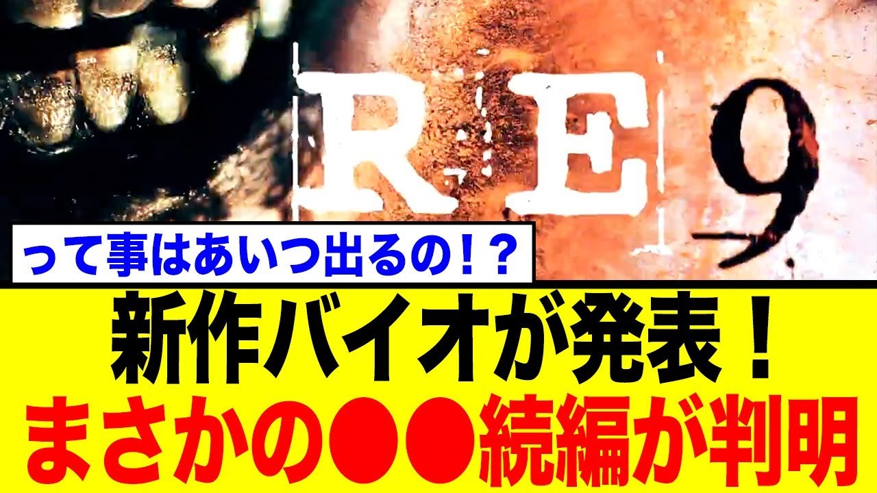 バイオハザード新作『レクイエム』発表！あの作品の娘が主人公という展開に古参ファン騒然…【ネットの反応】