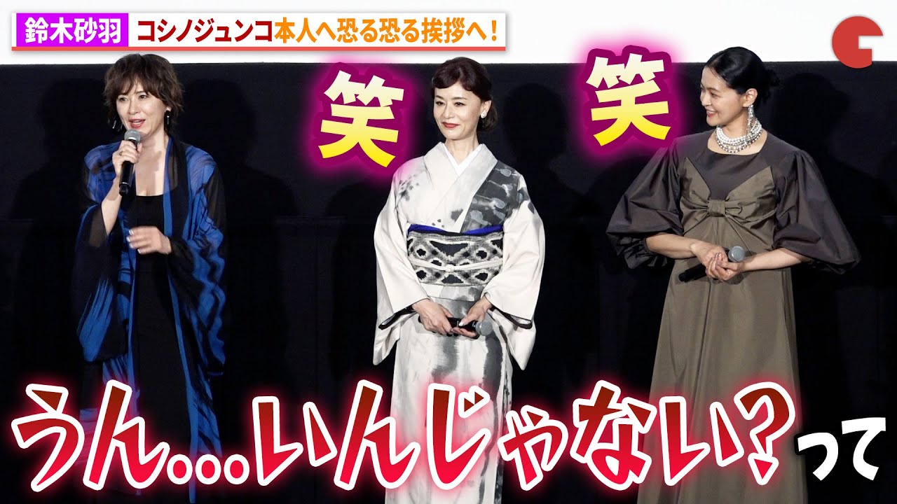 鈴木砂羽、コシノジュンコ本人への挨拶にビビる!?映画『ゴッドマザー～コシノアヤコの生涯～』完成披露上映会