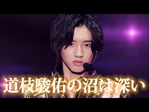 道枝駿佑君の沼にどっぷり浸かりませんか？