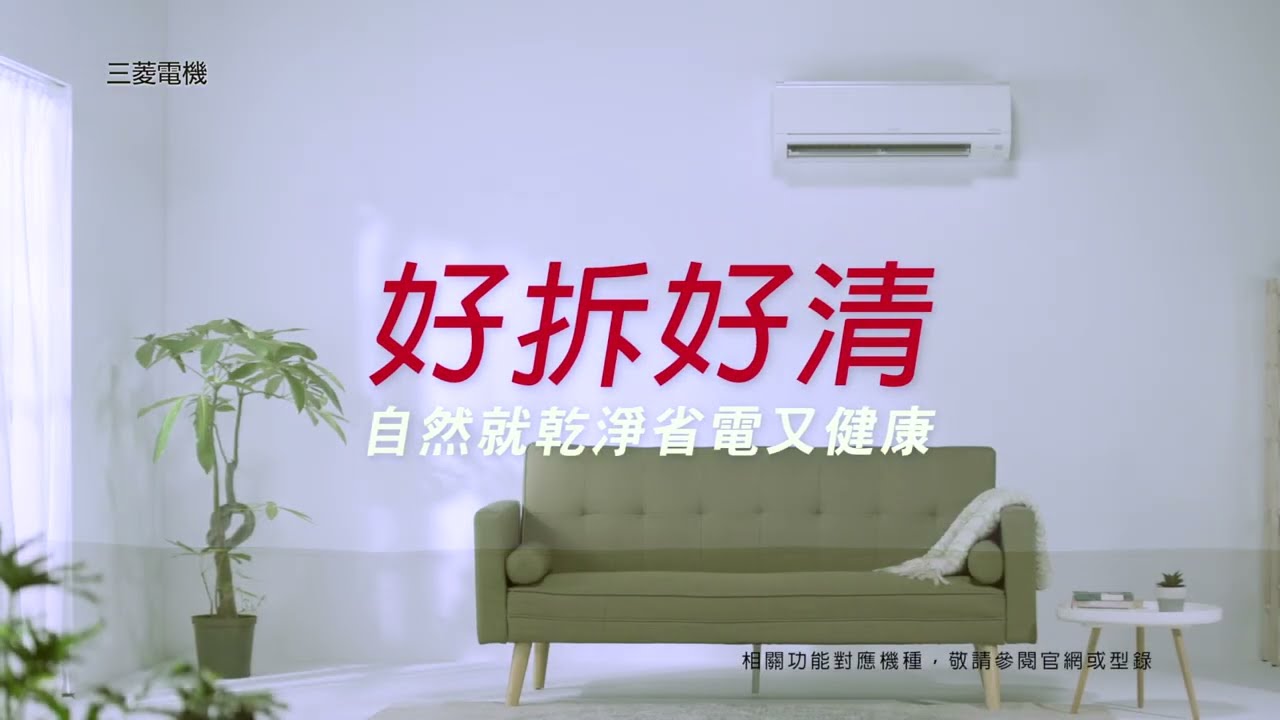 三菱電機 | Easy Clean 易拆易清設計
