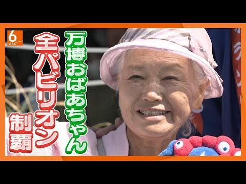【大阪・関西万博】全パビリオン制覇の万博おばあちゃん　毎日来場しても「疲れないコツ」は？